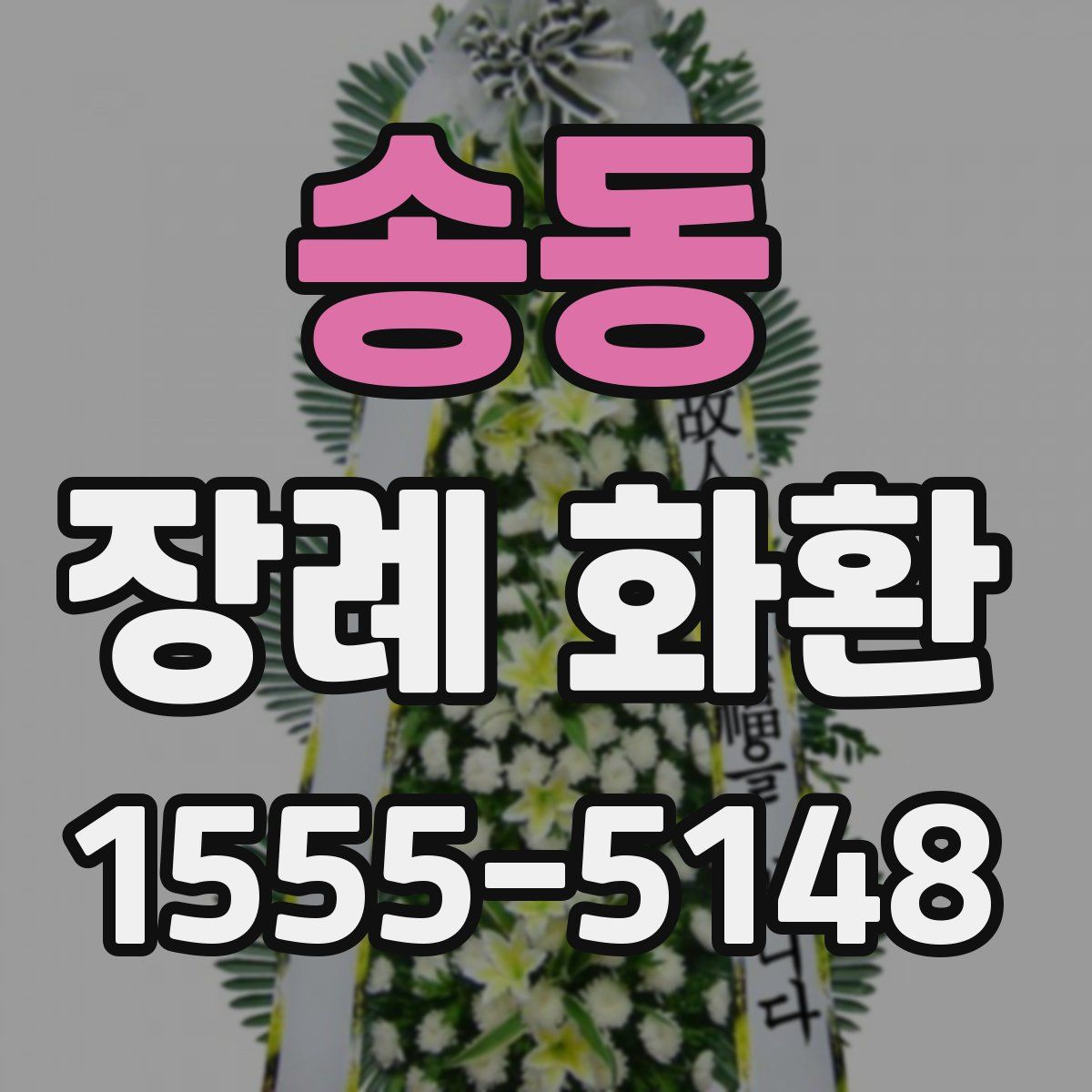 송동 장례 화환