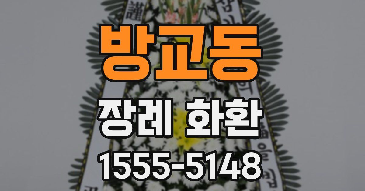 방교동 장례 화환
