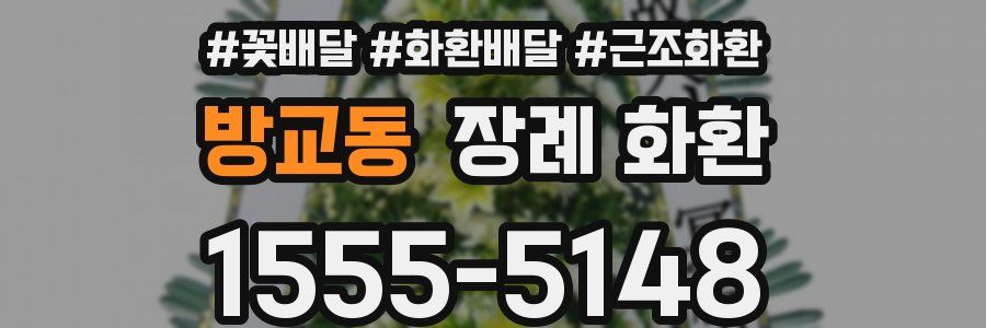 방교동 장례 화환