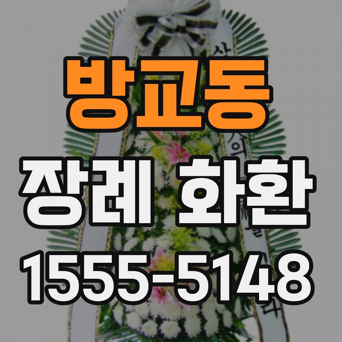 방교동 장례 화환