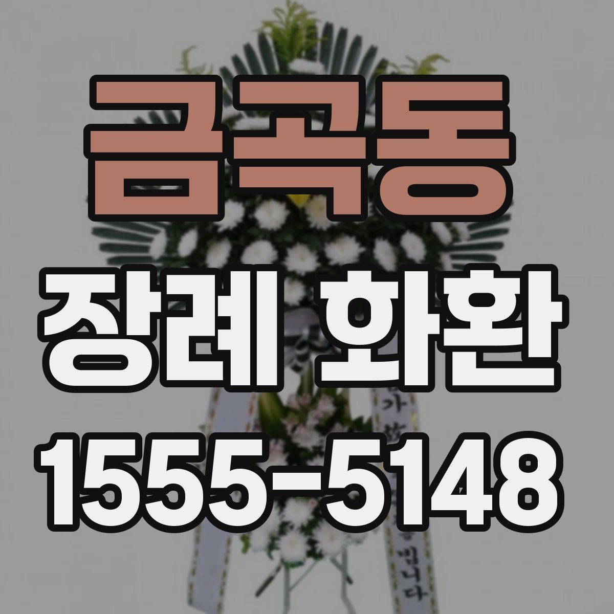 금곡동 장례 화환 비교할 때 보는 핵심 포인트