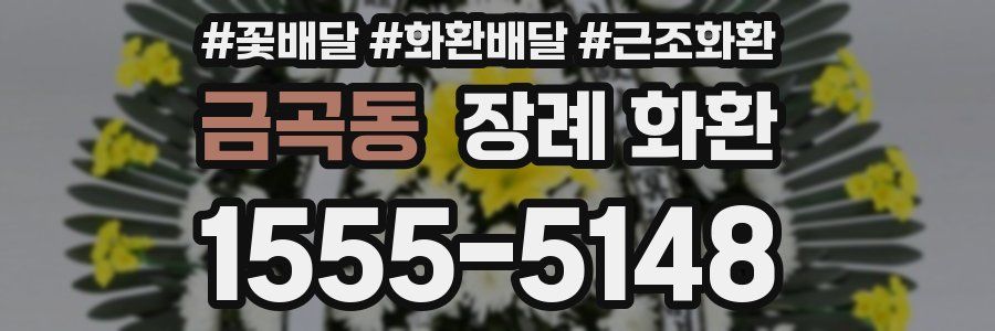 금곡동 장례 화환
