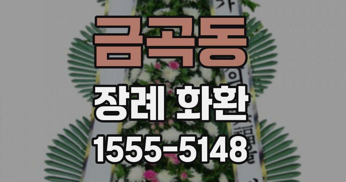 금곡동 장례 화환
