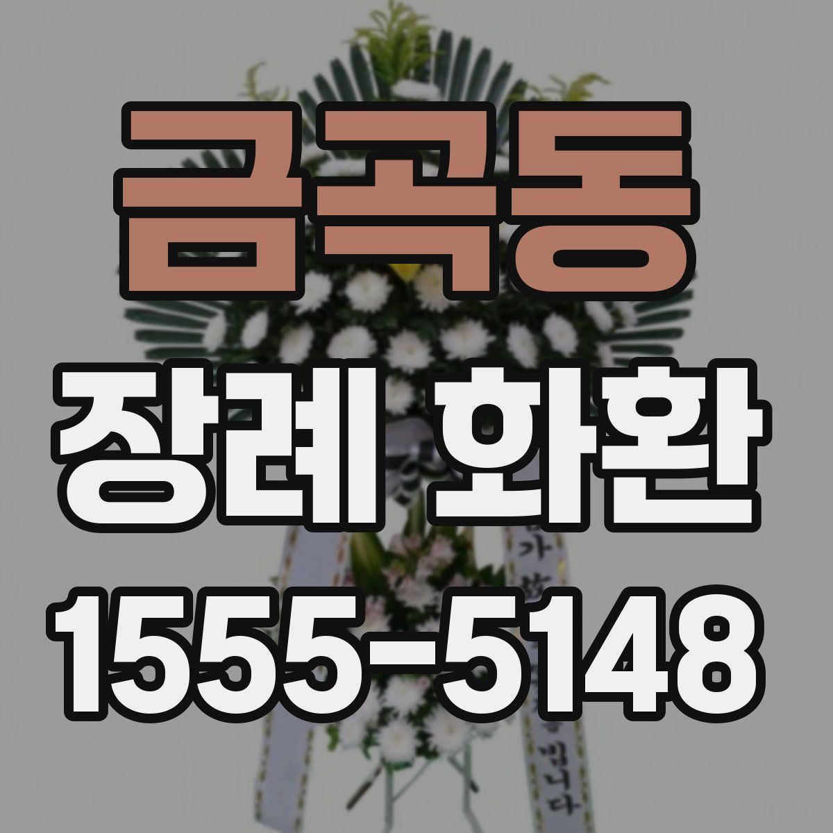 금곡동 장례 화환
