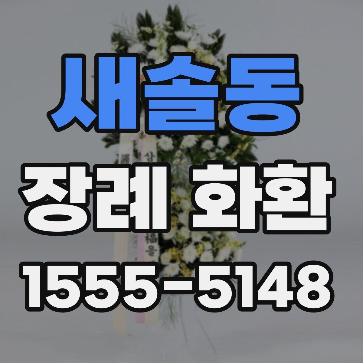새솔동 장례 화환 예산과 크기 비교하기