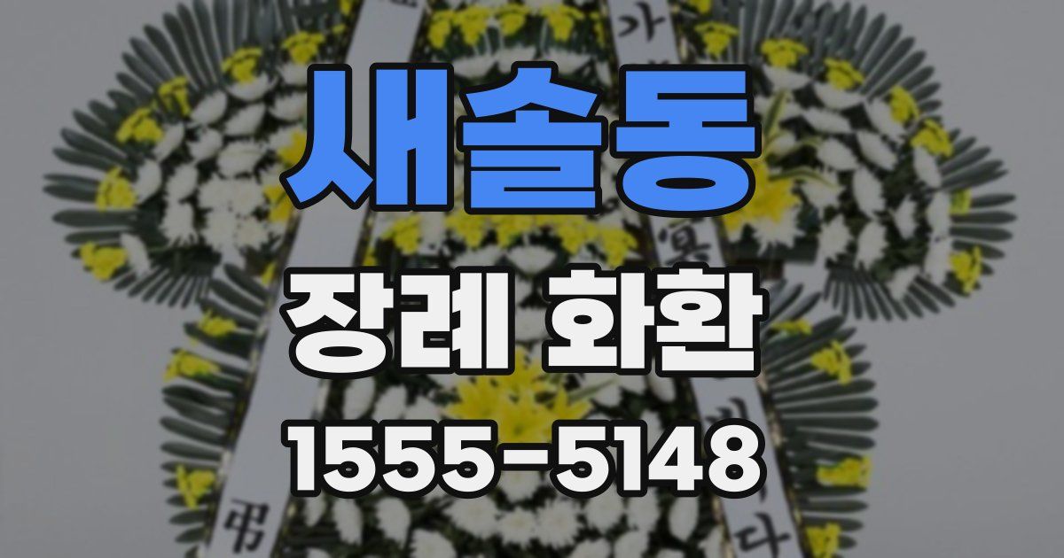 새솔동 장례 화환