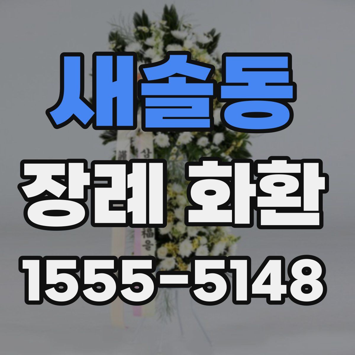 새솔동 장례 화환