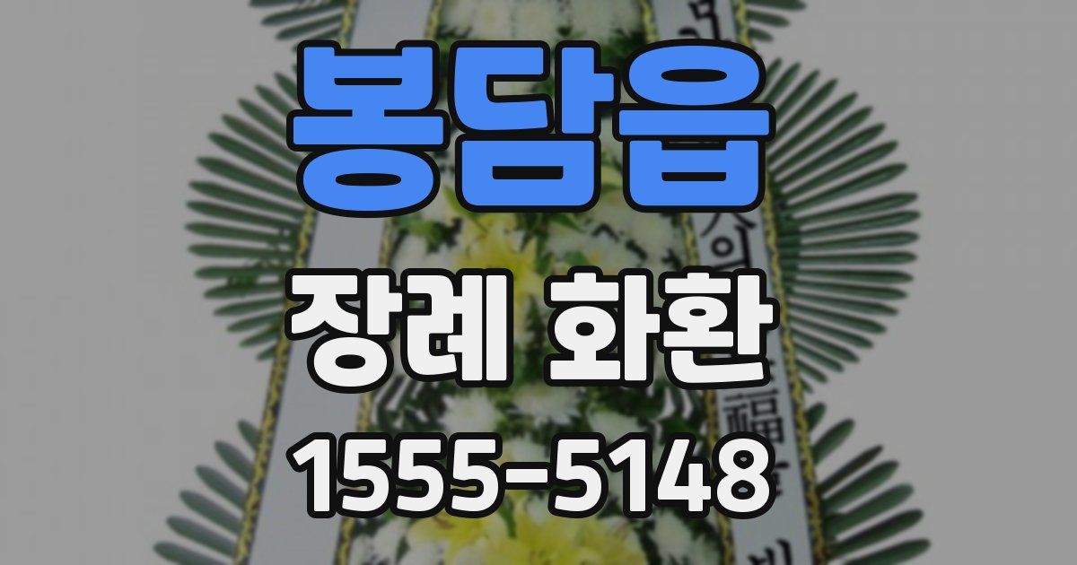 봉담읍 장례 화환
