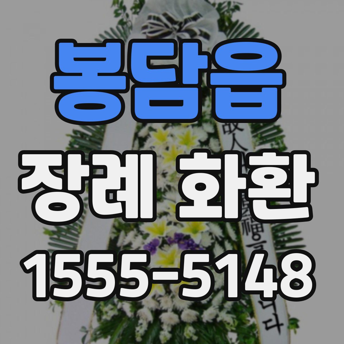 봉담읍 장례 화환