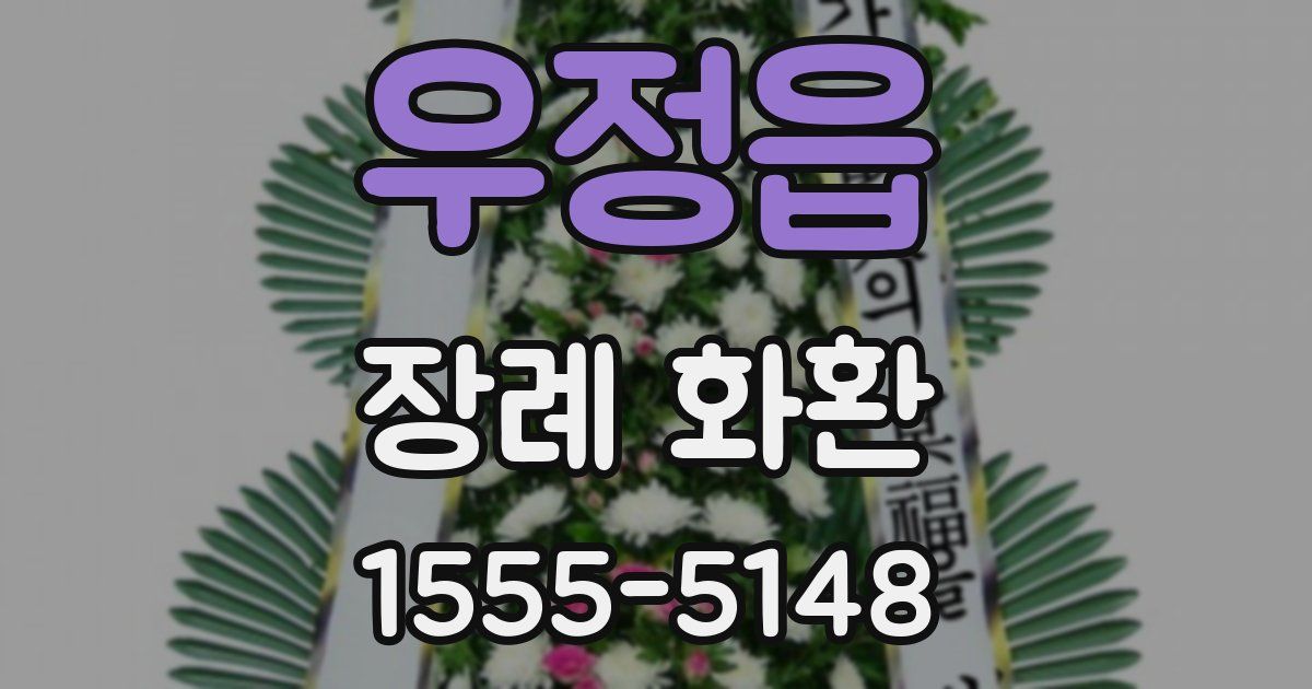 우정읍 장례 화환