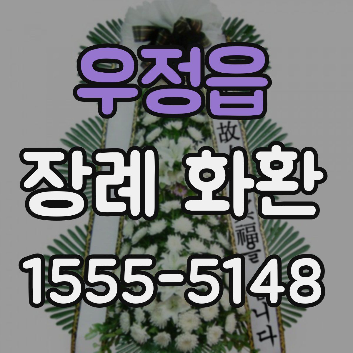 우정읍 장례 화환