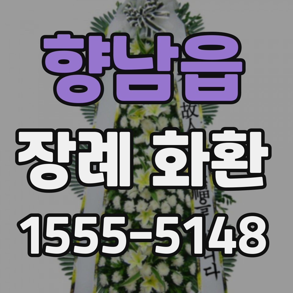 향남읍 장례 화환 배송 서비스 고를 때 참고할 점