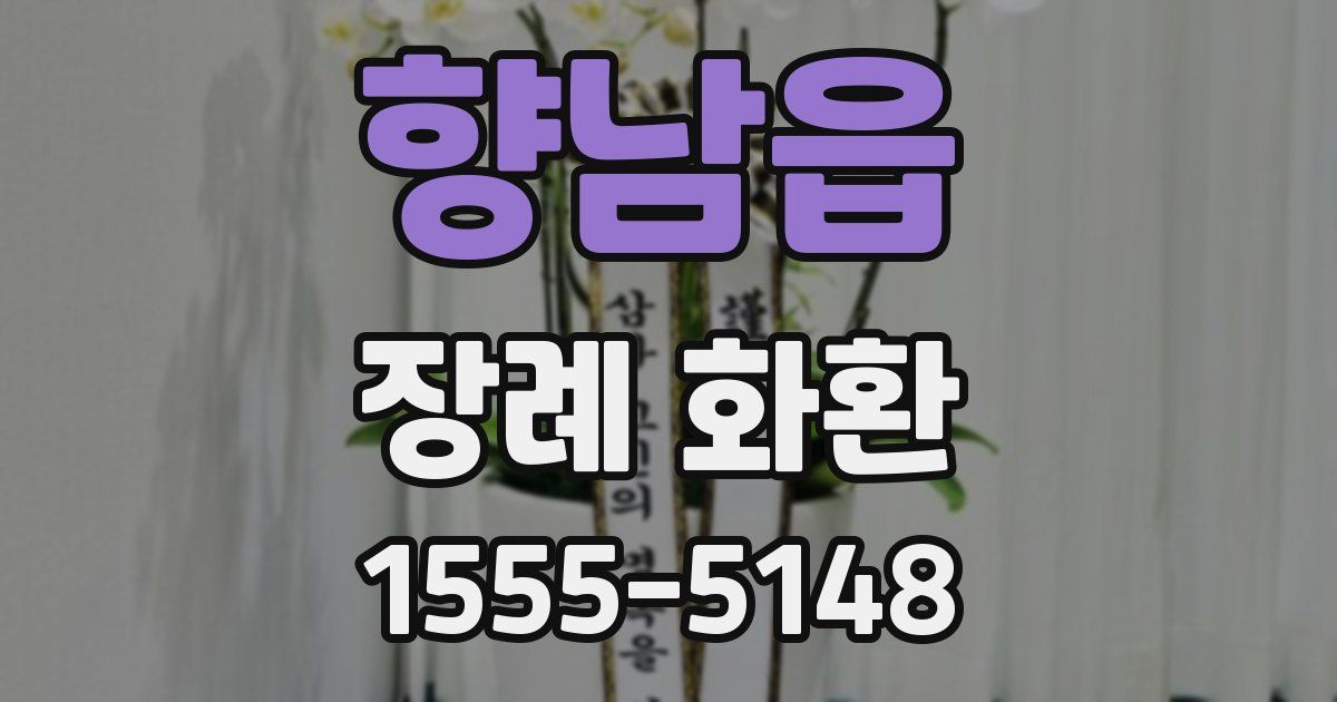 향남읍 장례 화환