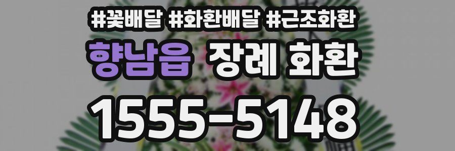향남읍 장례 화환