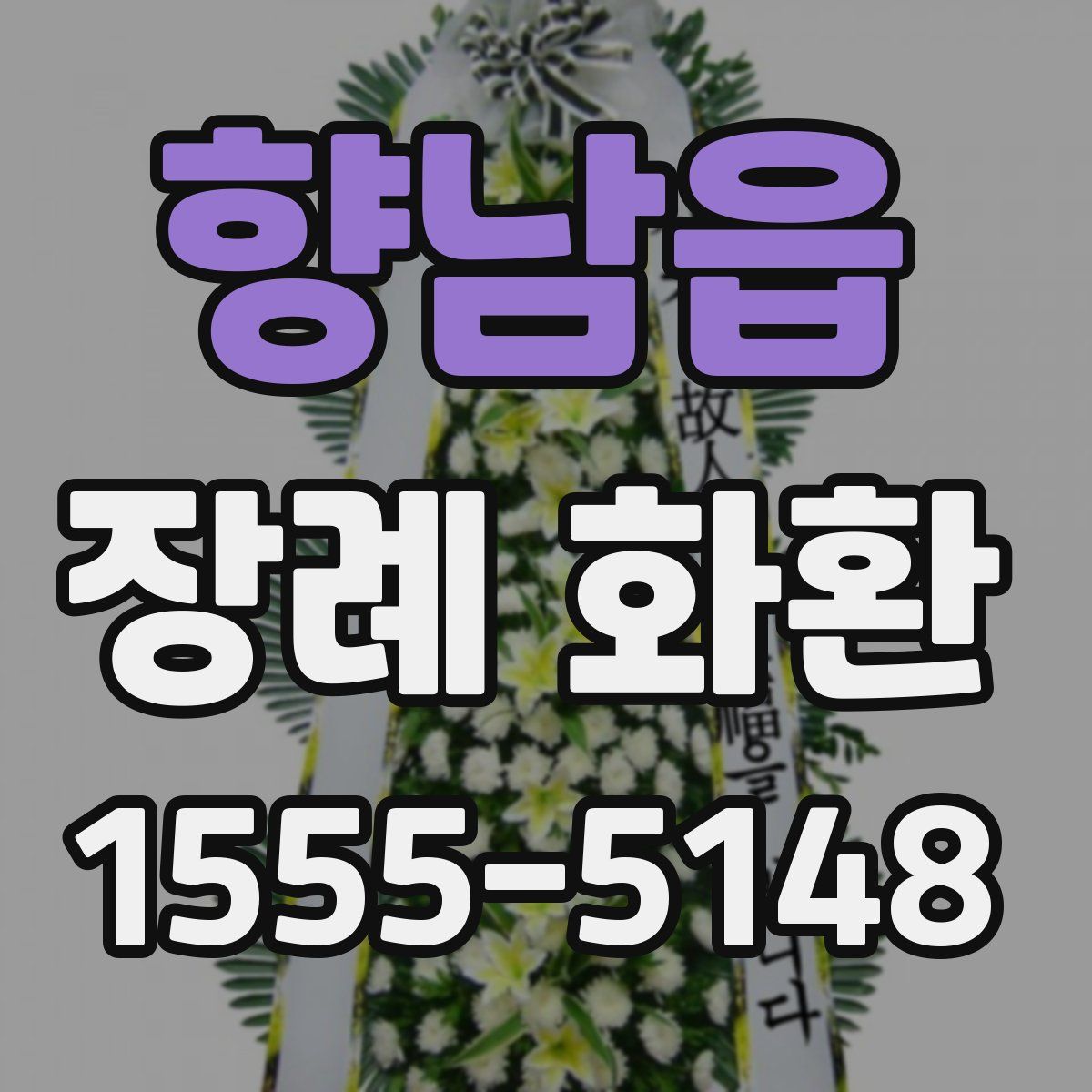 향남읍 장례 화환