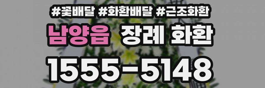 남양읍 장례 화환