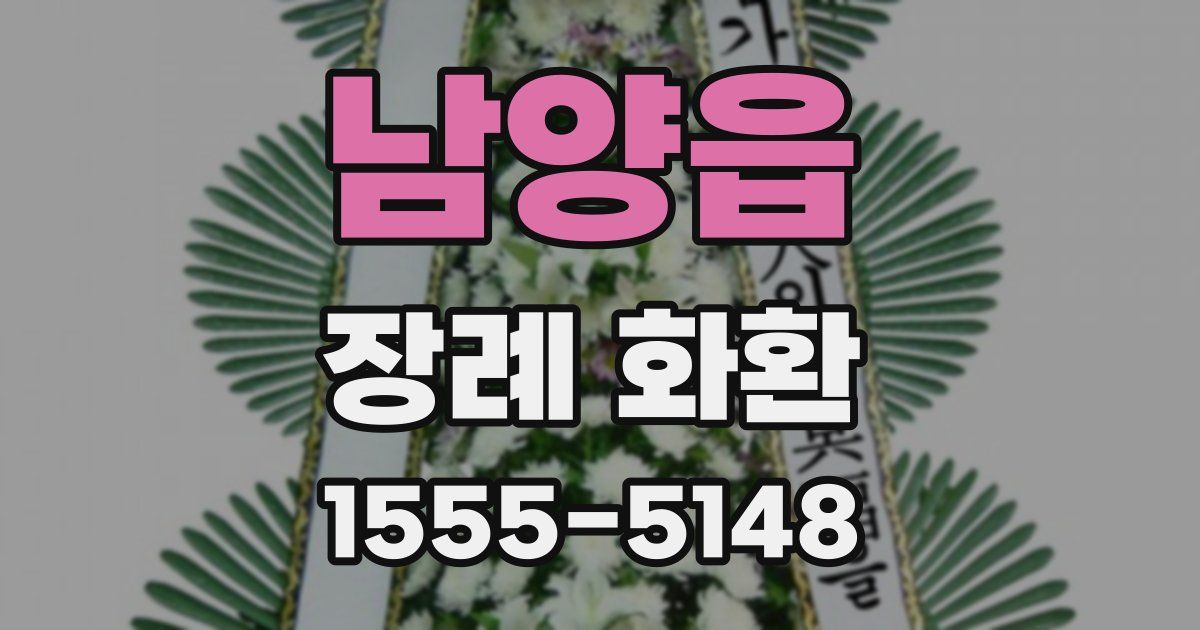 남양읍 장례 화환
