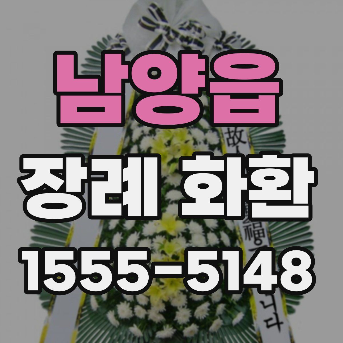 남양읍 장례 화환