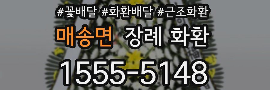 매송면 장례 화환