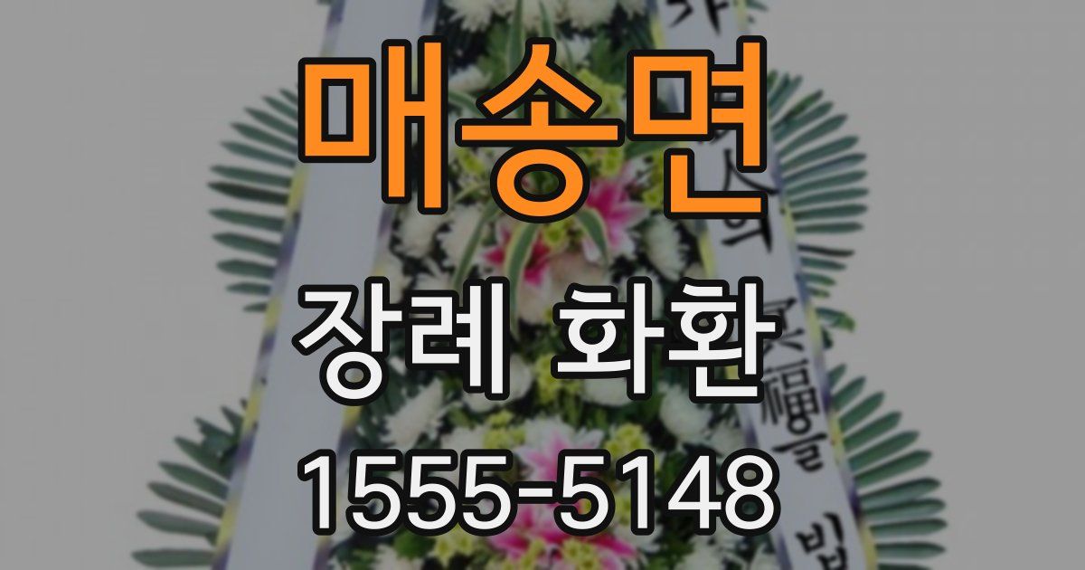 매송면 장례 화환