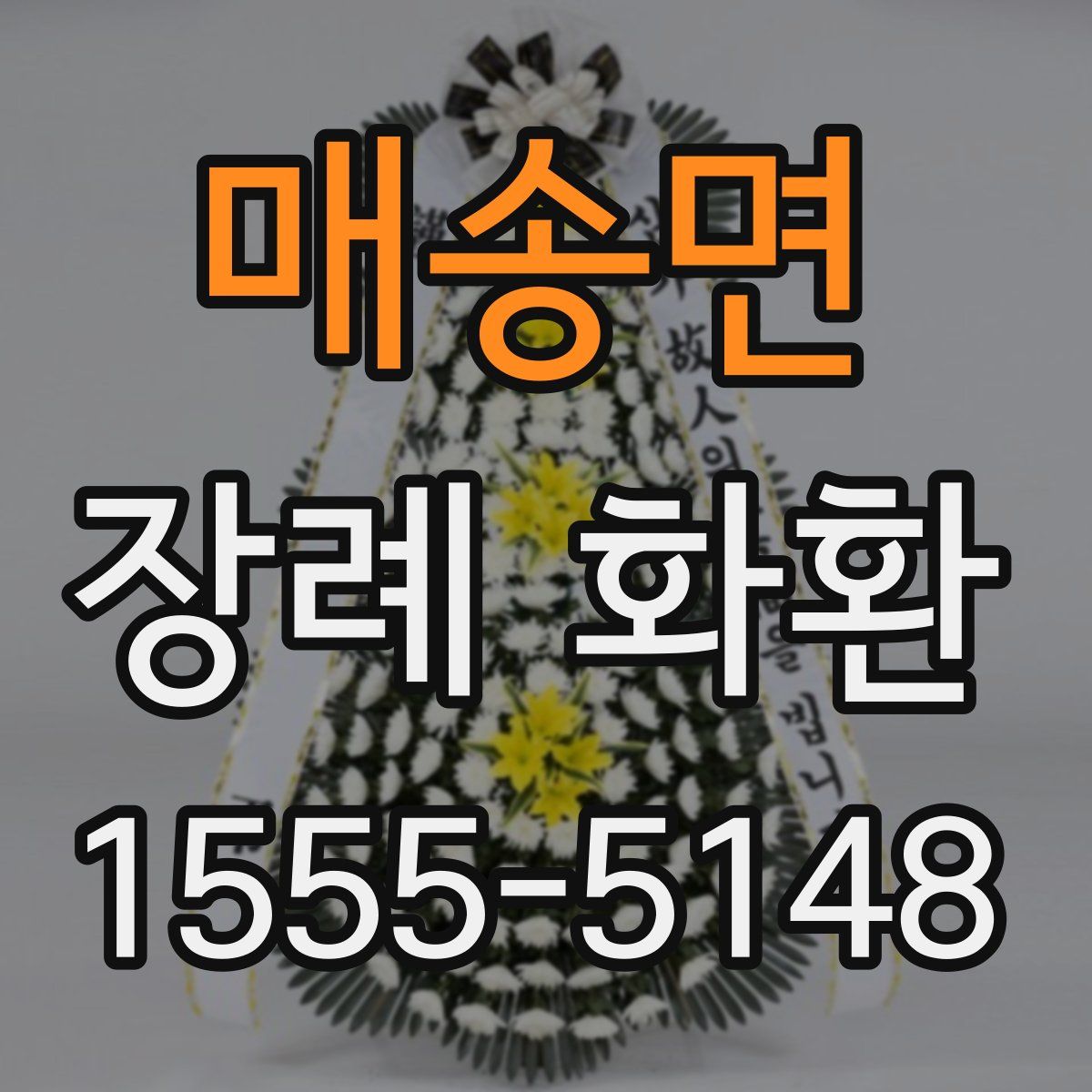 매송면 장례 화환