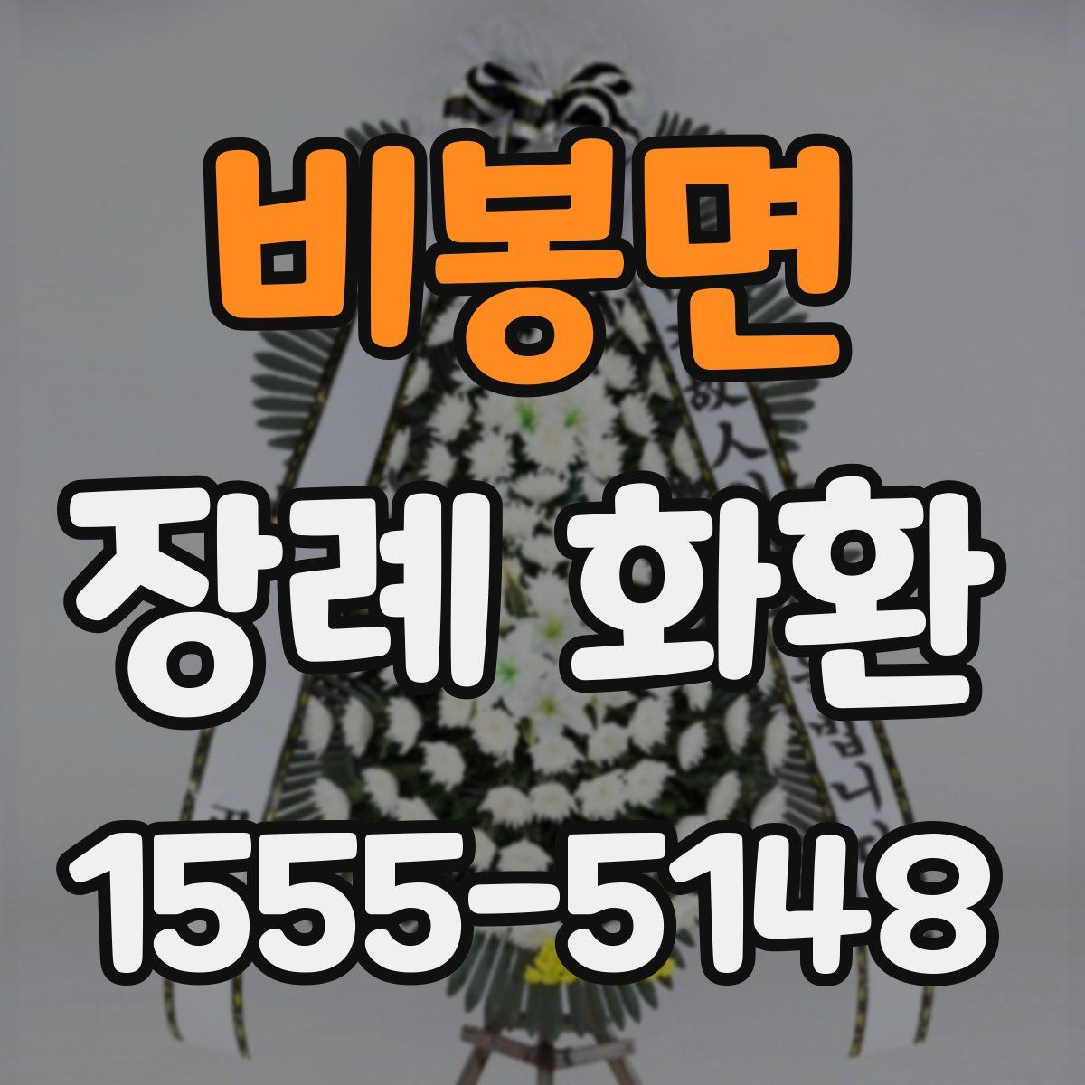비봉면 장례 화환