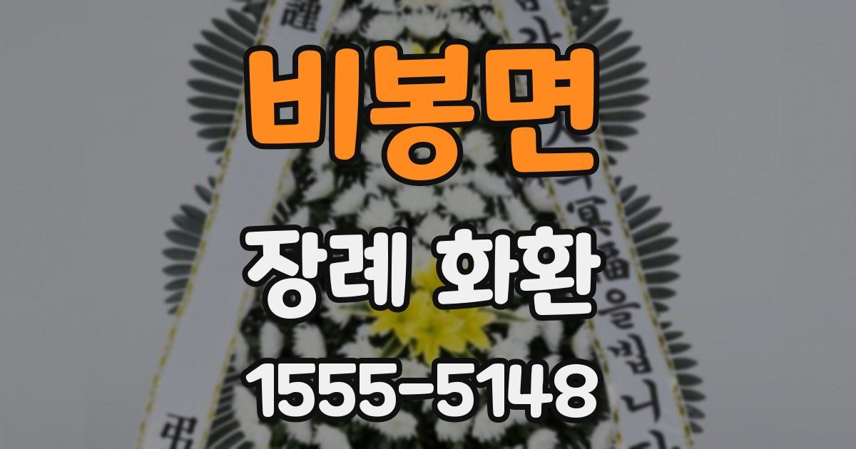 비봉면 장례 화환