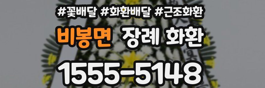 비봉면 장례 화환