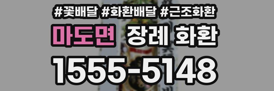 마도면 장례 화환