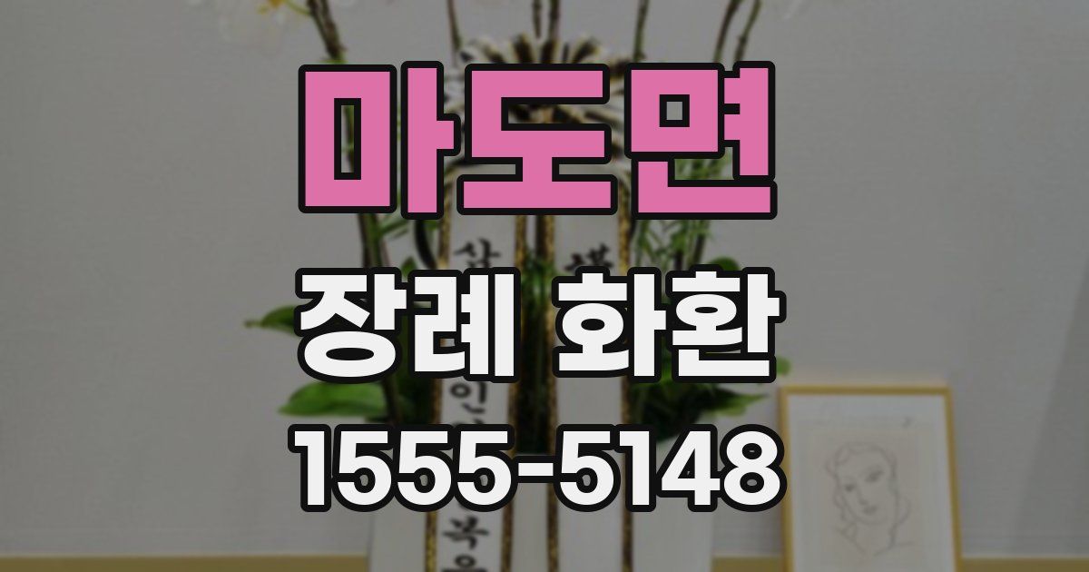 마도면 장례 화환