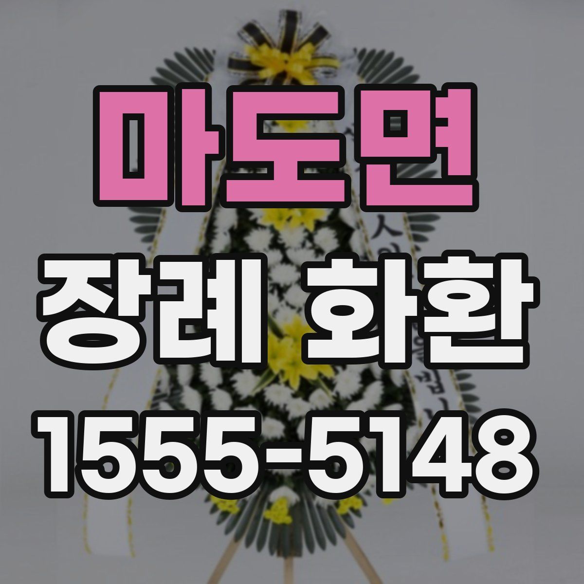 마도면 장례 화환