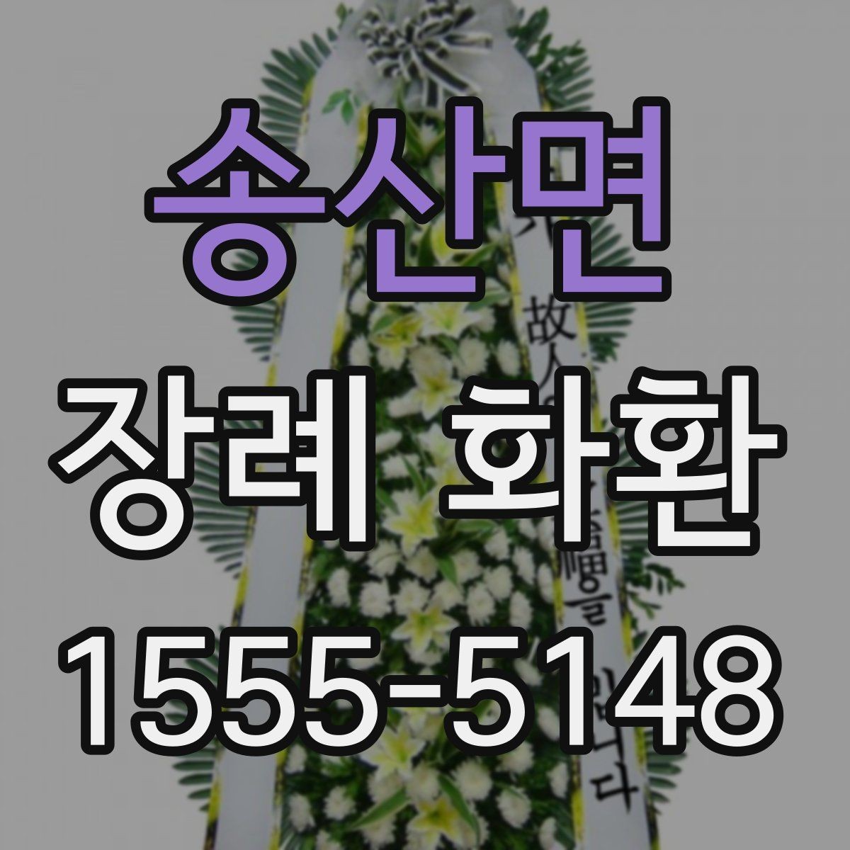 송산면 장례 화환 배달 전 체크해야 할 정보