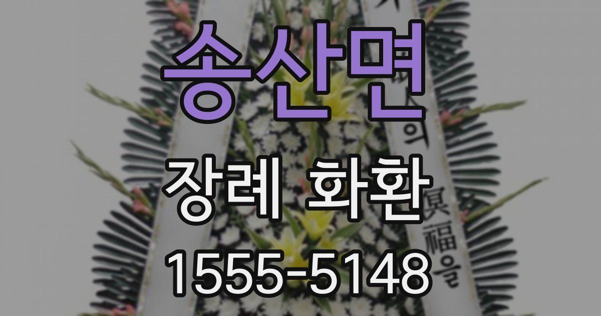 송산면 장례 화환