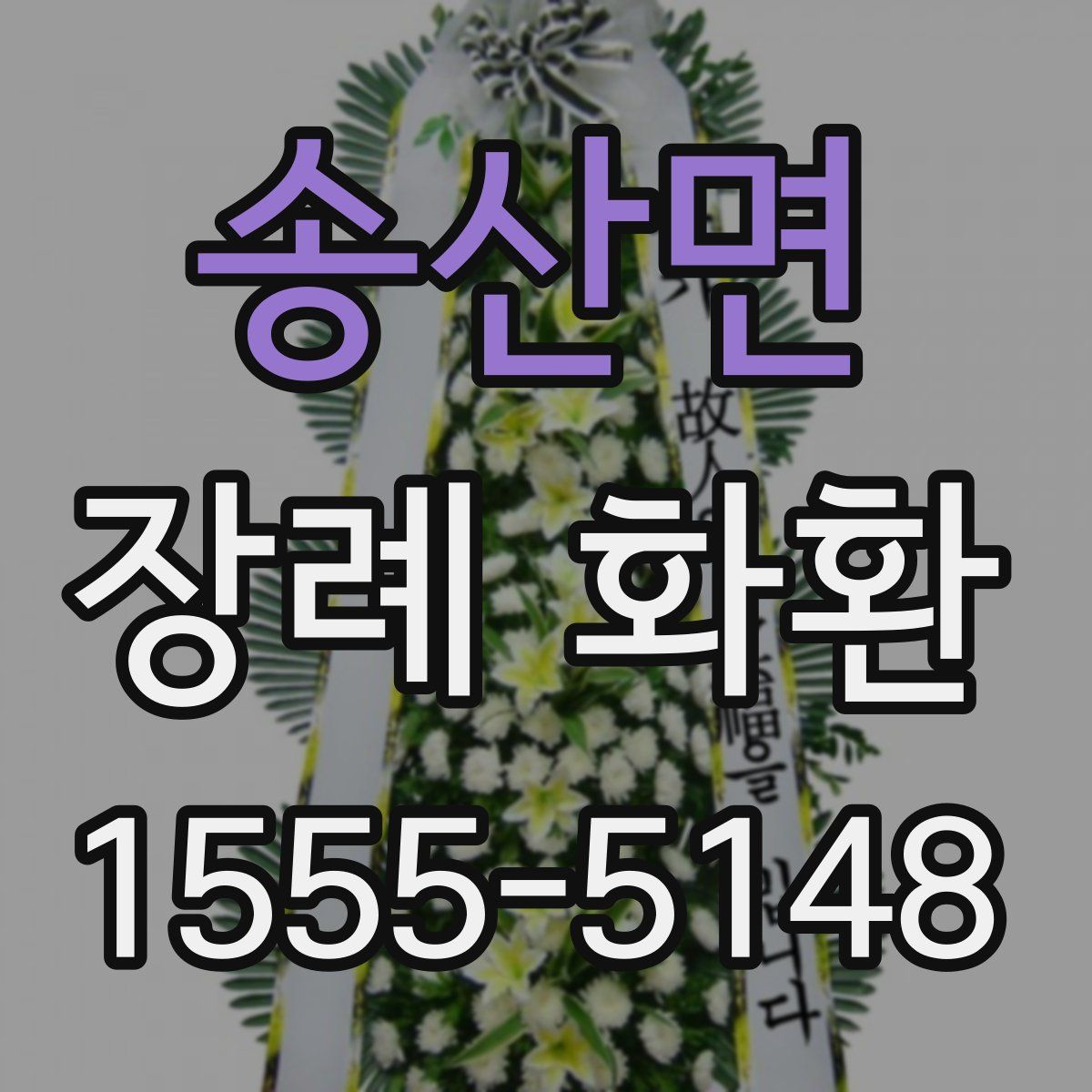 송산면 장례 화환
