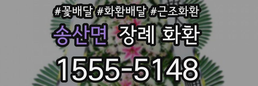 송산면 장례 화환