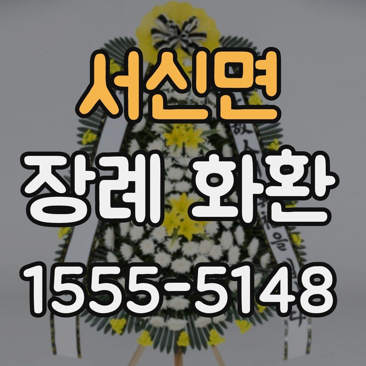 서신면 장례 화환 준비 전 알아두면 좋은 안내