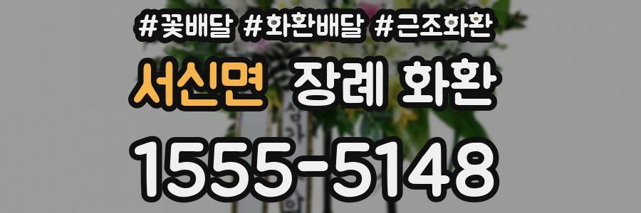 서신면 장례 화환