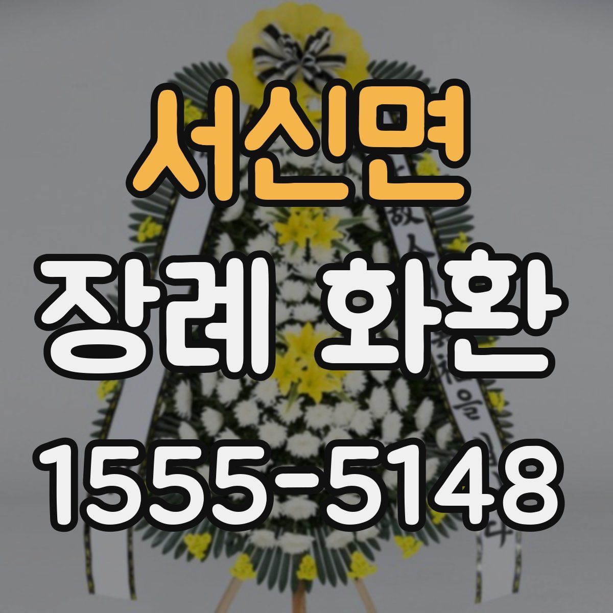 서신면 장례 화환