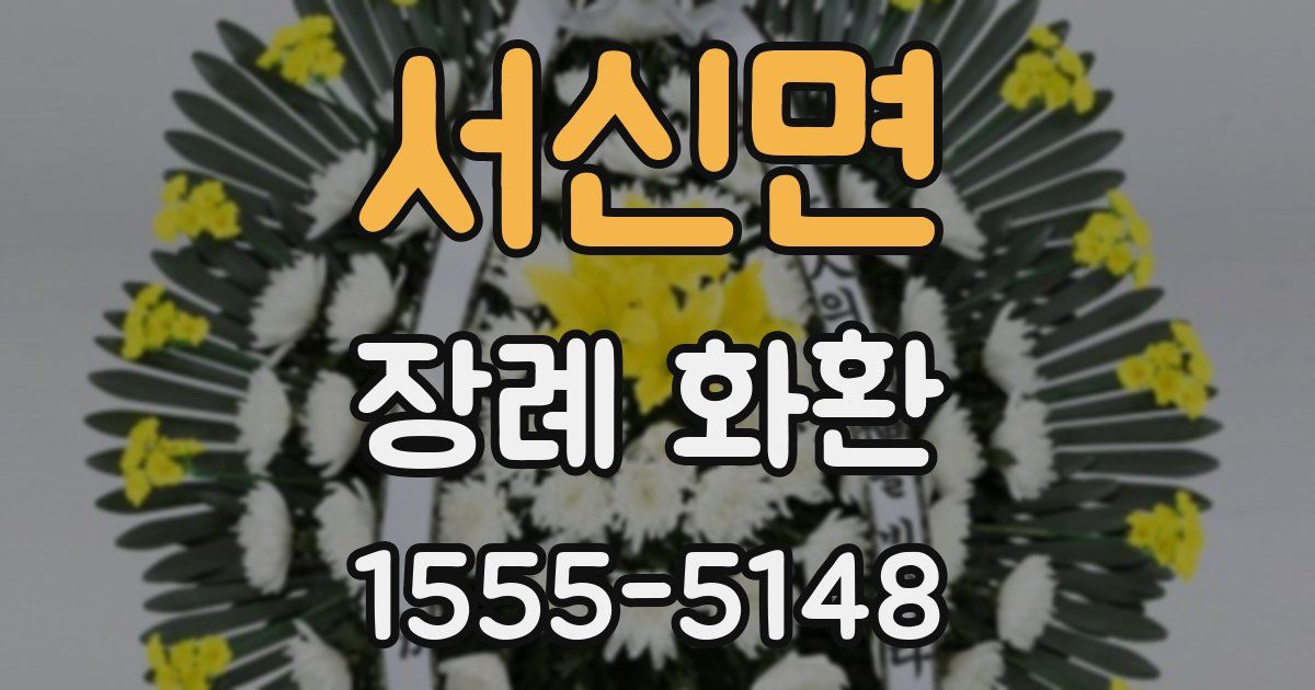 서신면 장례 화환