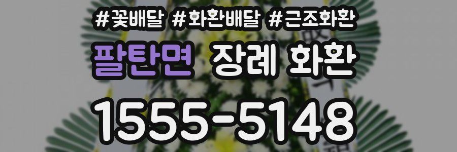 팔탄면 장례 화환