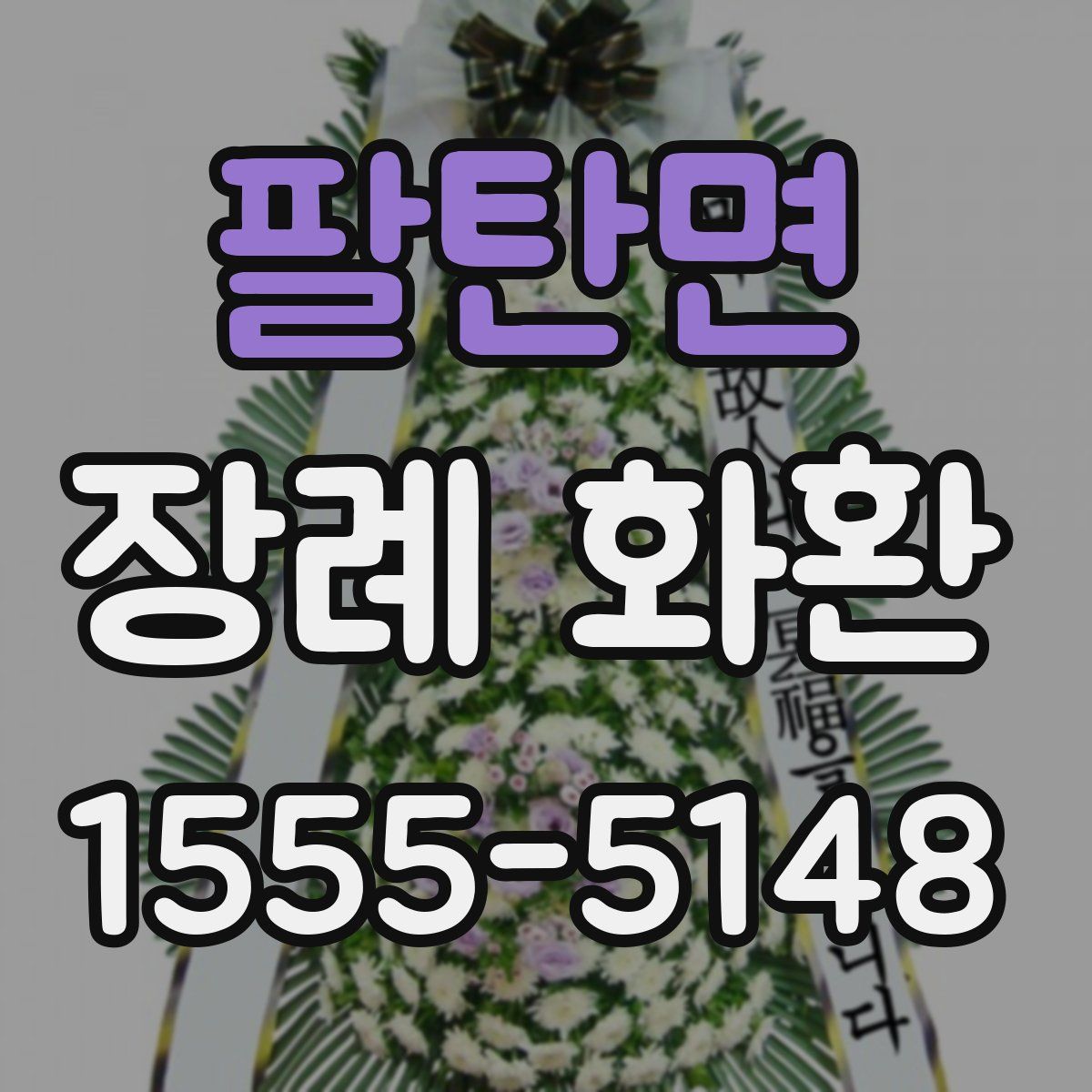 팔탄면 장례 화환