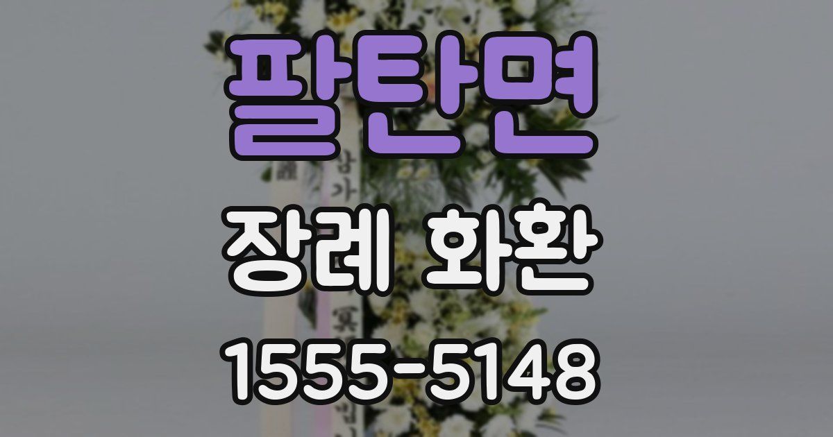 팔탄면 장례 화환