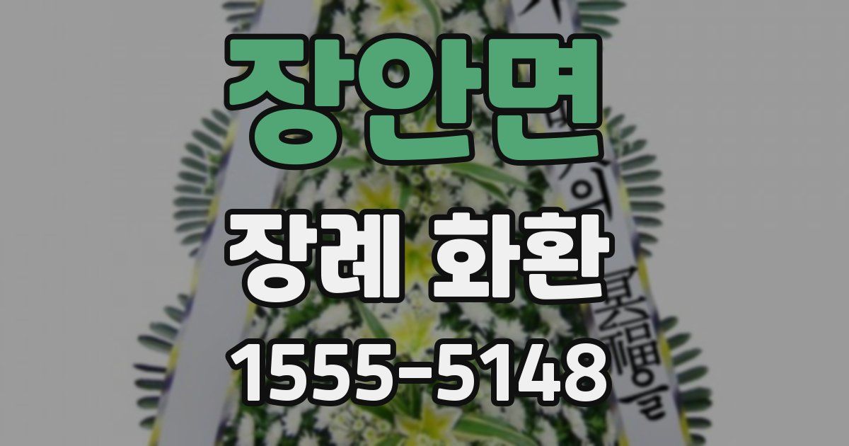 장안면 장례 화환