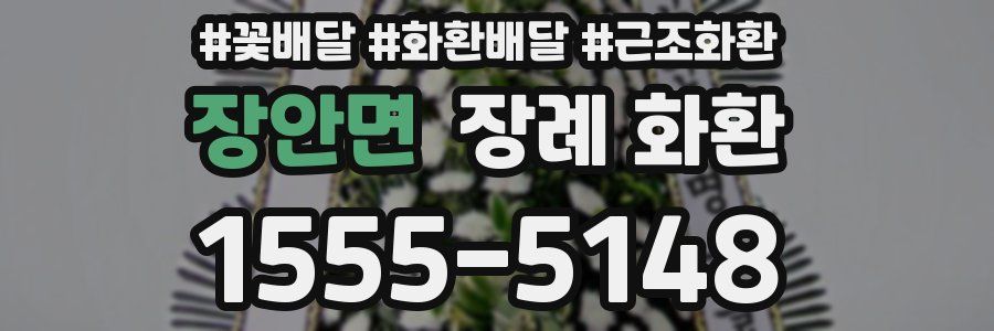 장안면 장례 화환