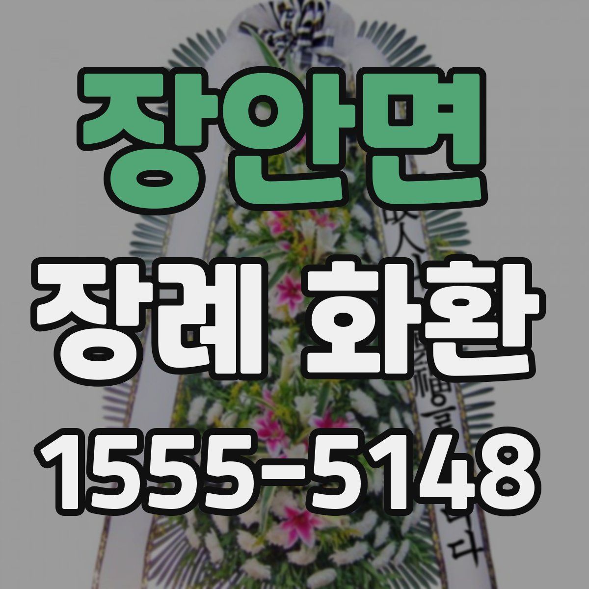 장안면 장례 화환