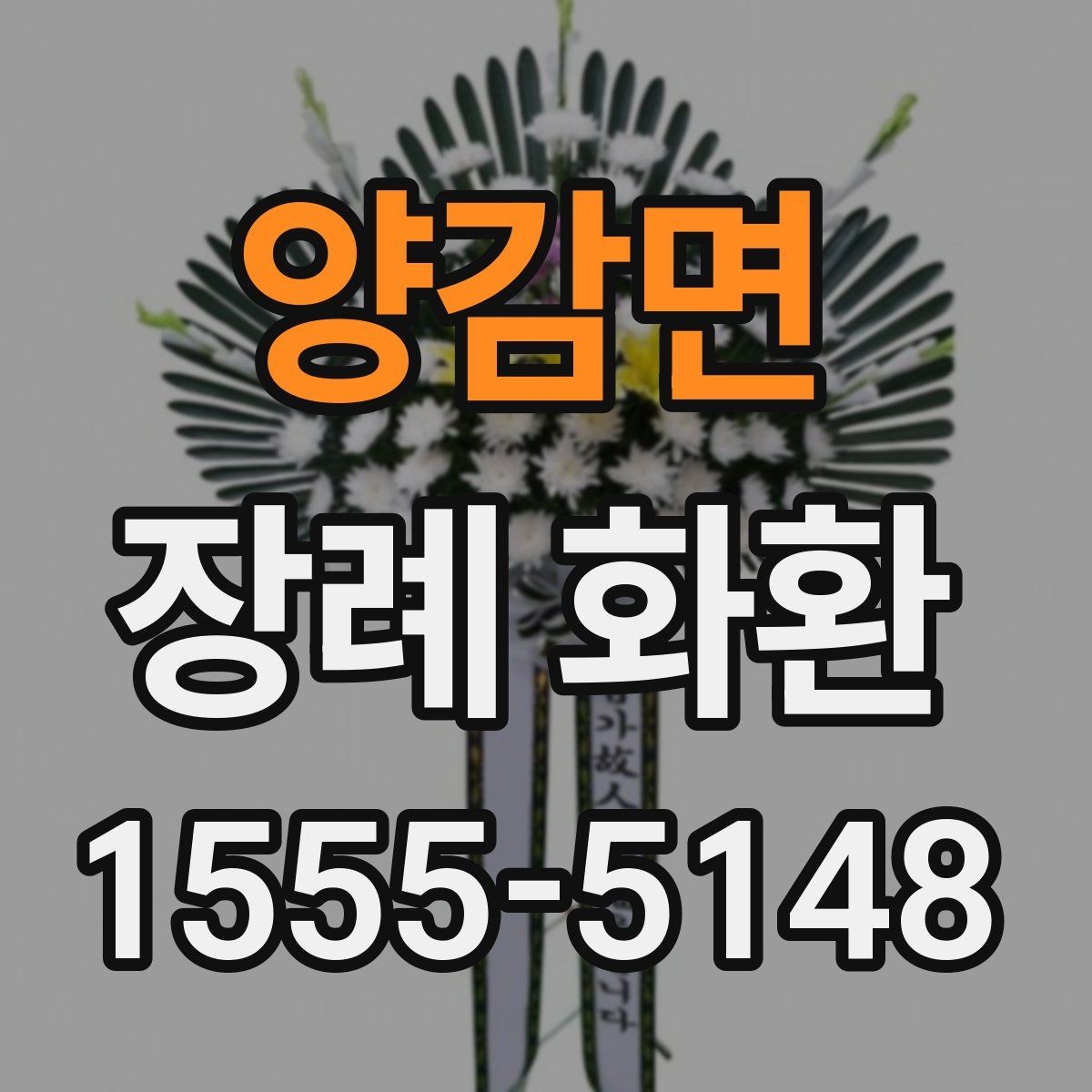 양감면 장례 화환 문구 예시와 선택 기준