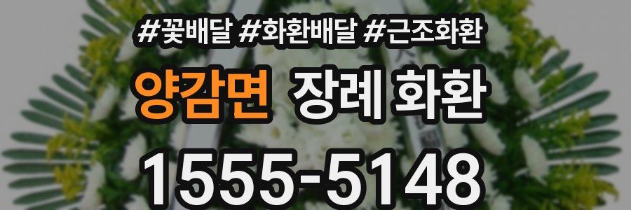 양감면 장례 화환