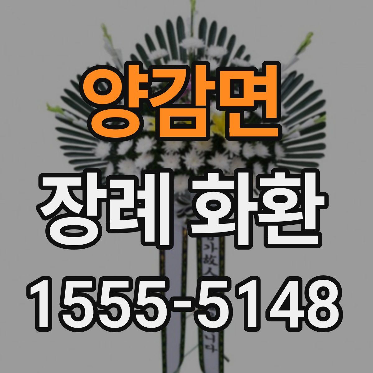 양감면 장례 화환