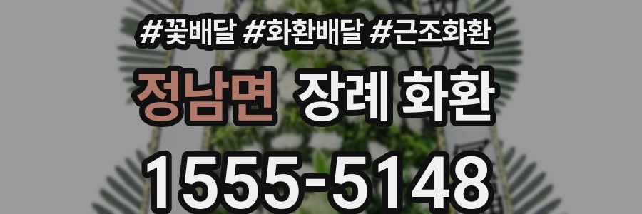정남면 장례 화환