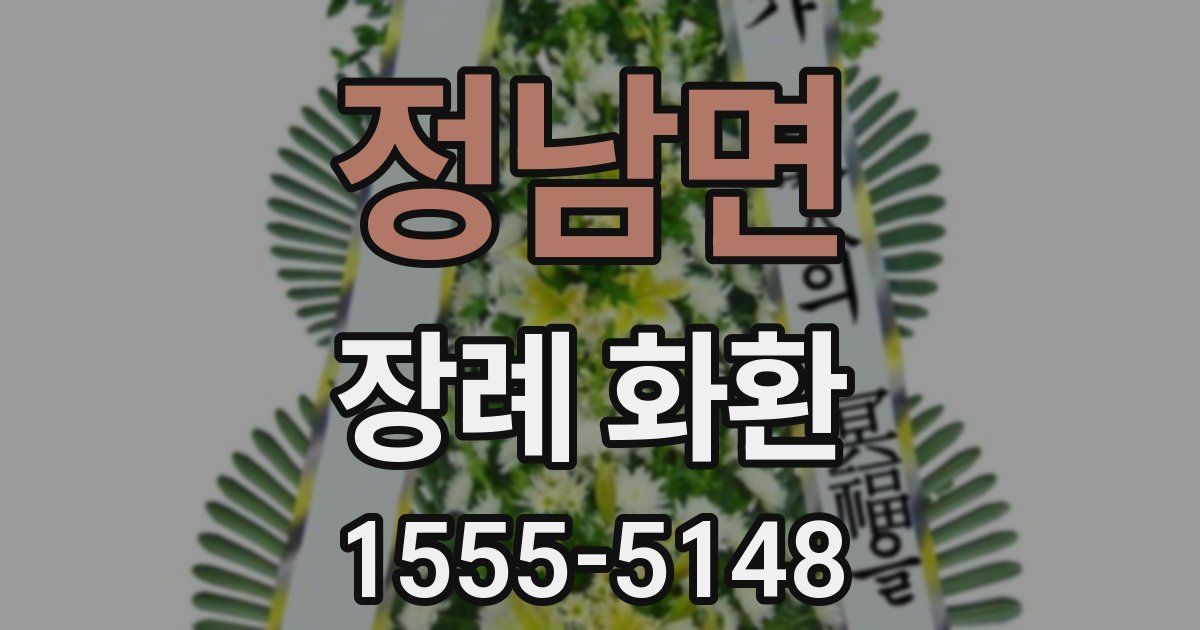 정남면 장례 화환